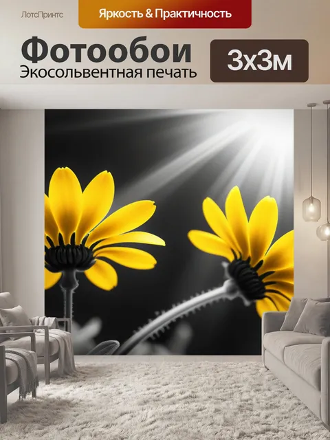 Фотообои с желтыми цветами чернобелый