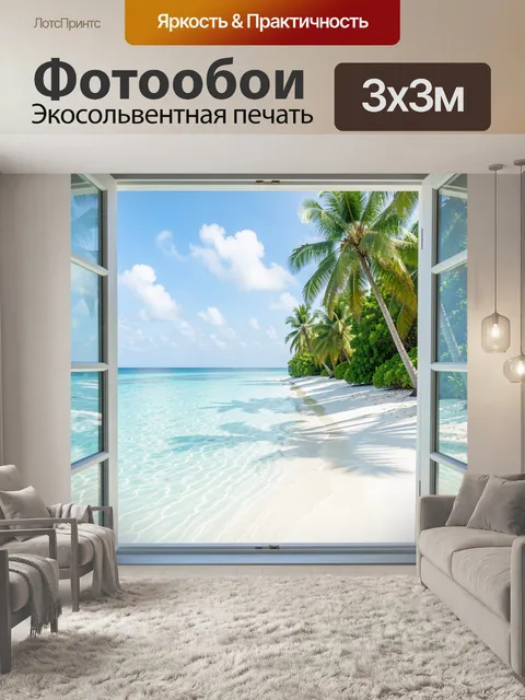 Фотообои Тропический пляж за открытым окном