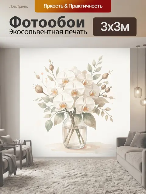 Фотообои Белые орхидеи в стеклянной вазе
