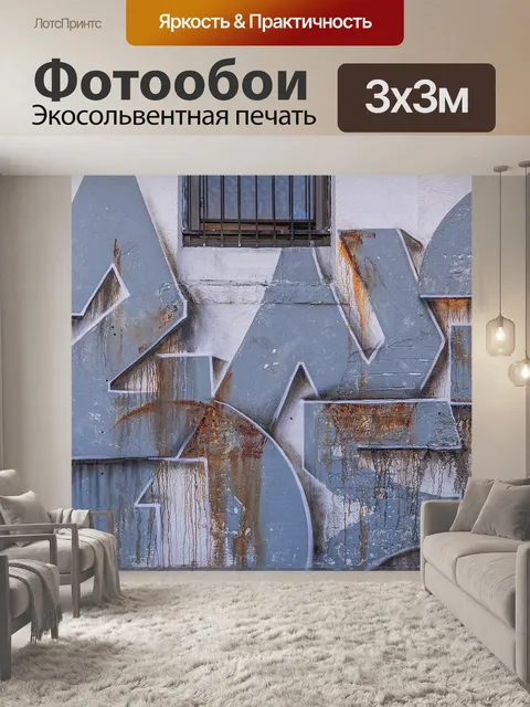 Фотообои Граффити