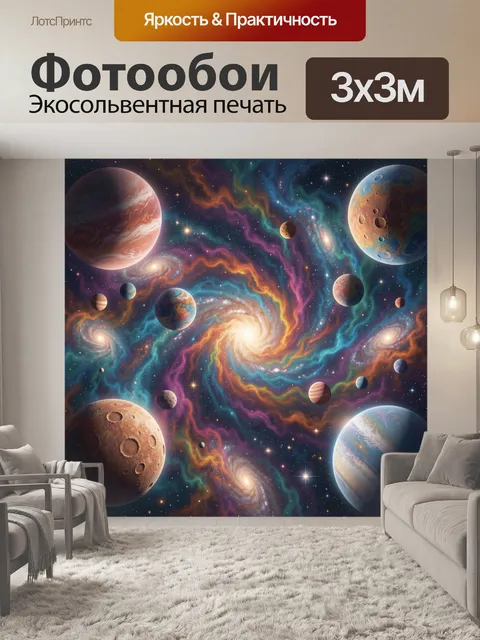 Фотообои Космическая спираль и планеты