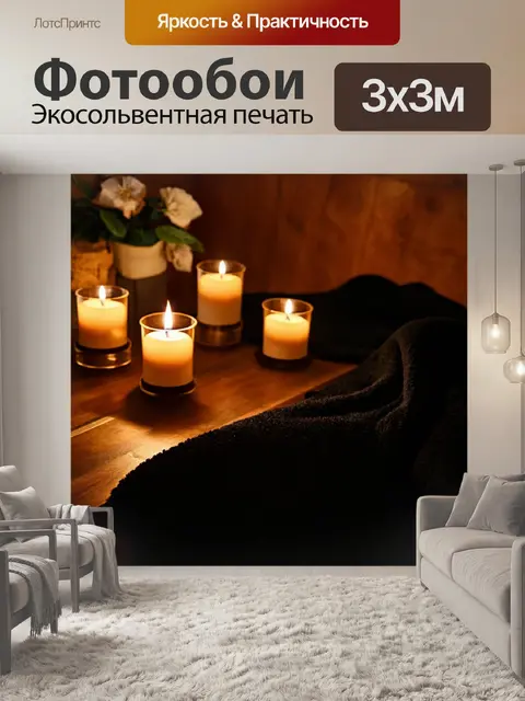 Фотообои с черным одеялом в уютной комнате, где на столе стоят свечи, создающие теплый свет и уютную атмосферу