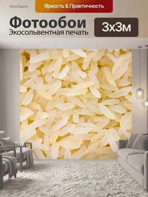 Фотообои Рис