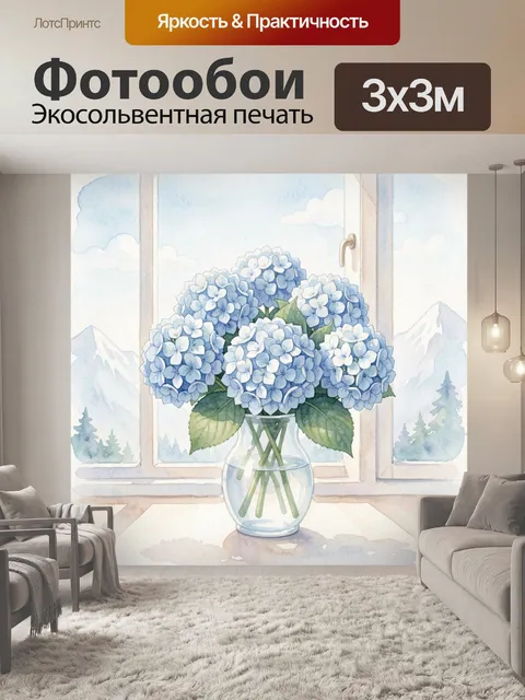 Фотообои Голубые гортензии в стеклянной вазе