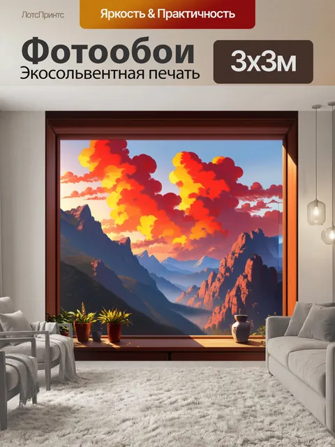 Фотообои вид из окна на закат в горах: облака кажутся огненно-красными, скальные вершины четко очерчены на фоне