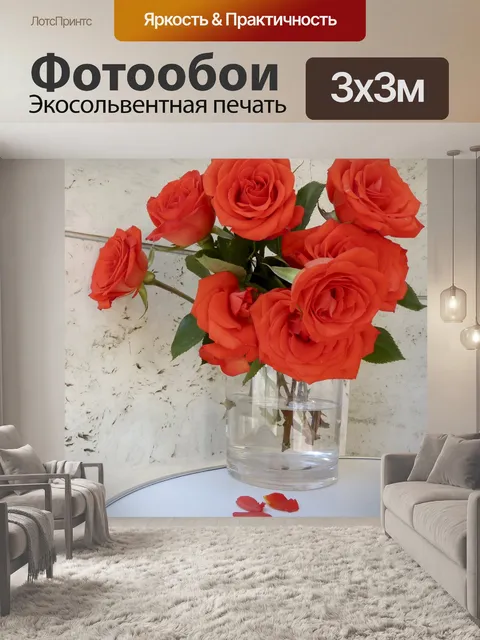 Фотообои Красные розы в вазе