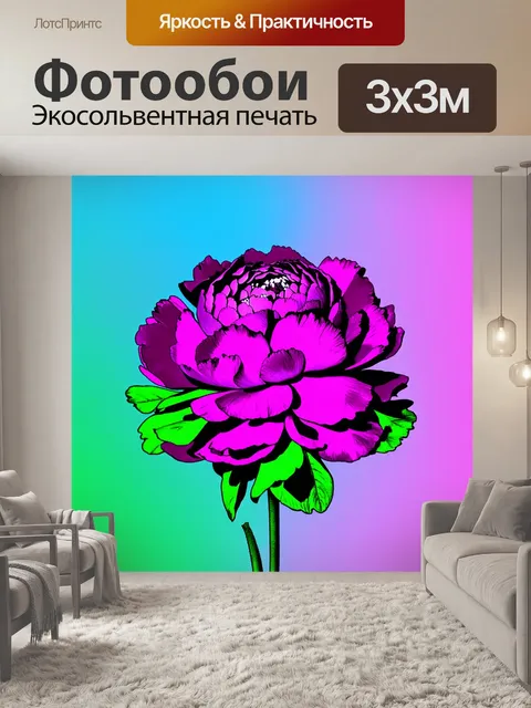 Фотообои пионы в стиле поп-арт, необычные цветовые сочетания, такие как фиолетовый и зеленый, на фоне градиента