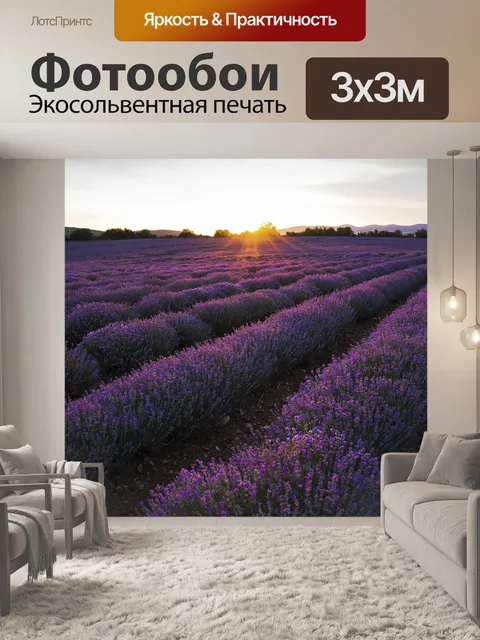 Фотообои Лаванда