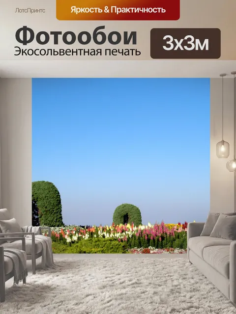 Фотообои цветник