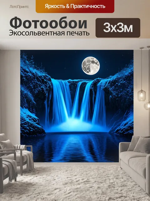 Фотообои светящийся водопад с луной