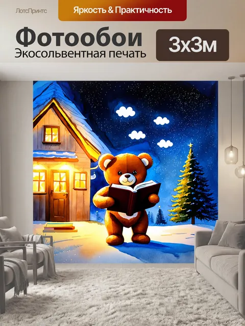 Фотообои плюшевый мишка, простоящий на фоне уютного дома с яркими огнями, погружён в мечты о будущем с книгой в руках