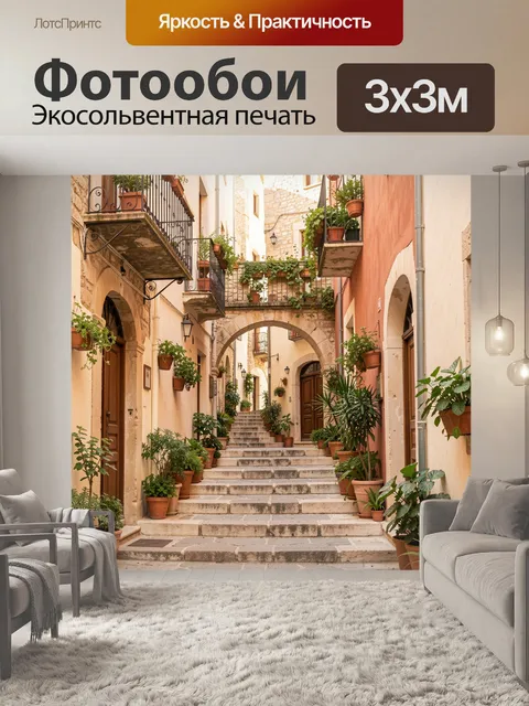Фотообои Уютный дворик со ступенями