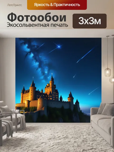 Фотообои замок с звездами, падающими с неба