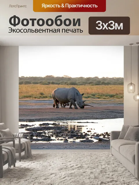 Фотообои взрослый носорог со своим ребенком позад