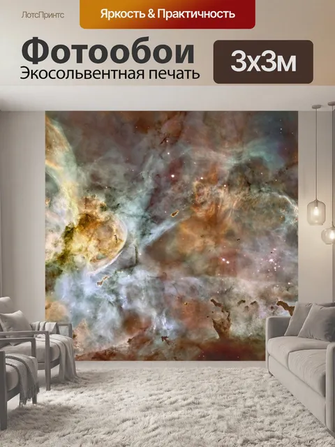 Фотообои Космическая туманность