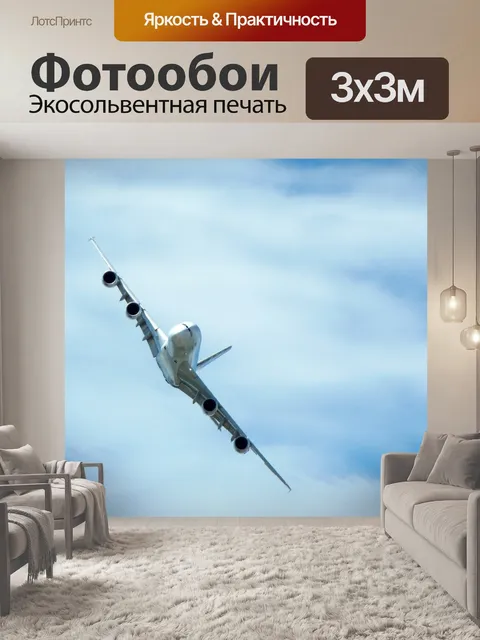 Фотообои Airbus