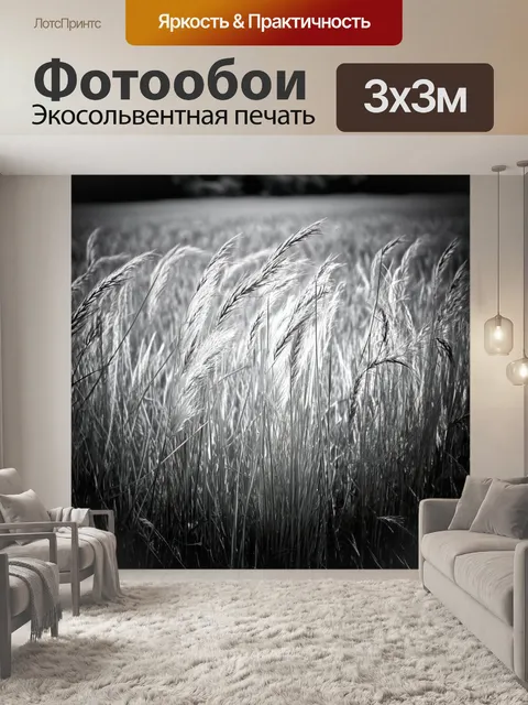 Фотообои черно-белый с ветреным полем, где высокие травы колышутся от порывов ветра, создавая динамичное движение