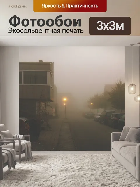 Фотообои Туман