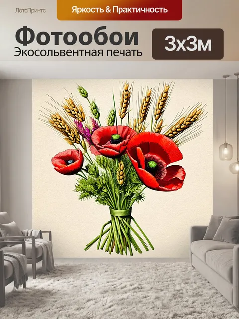 Фотообои букет полевых цветов, включая яркие красные маки и жгучую пшеницу, представленный на текстурированном фоне