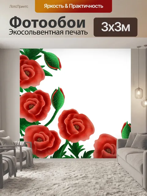 Фотообои Маки