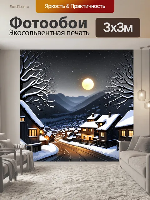 Фотообои черно-белый: покрытый снегом зимний город в свете фонарей, где каждый дом создает красивую композицию