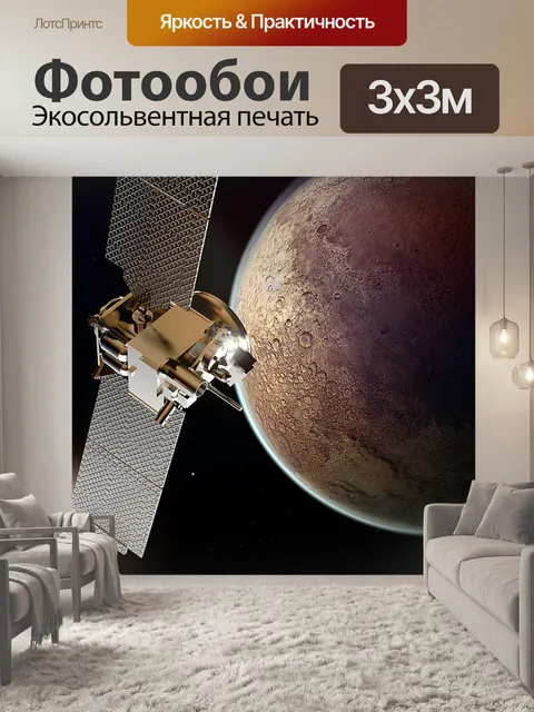 Фотообои Миссия на марс