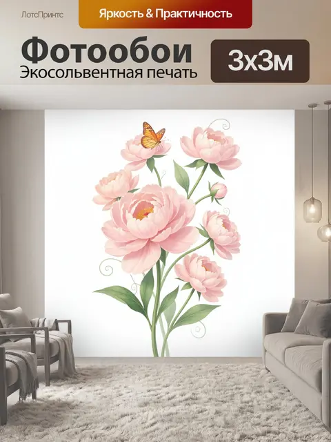 Фотообои Розовые пионы с бабочкой