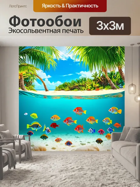 Фотообои море, пейзаж тропического острова с пальмами, прозрачной водой и яркими рыбами