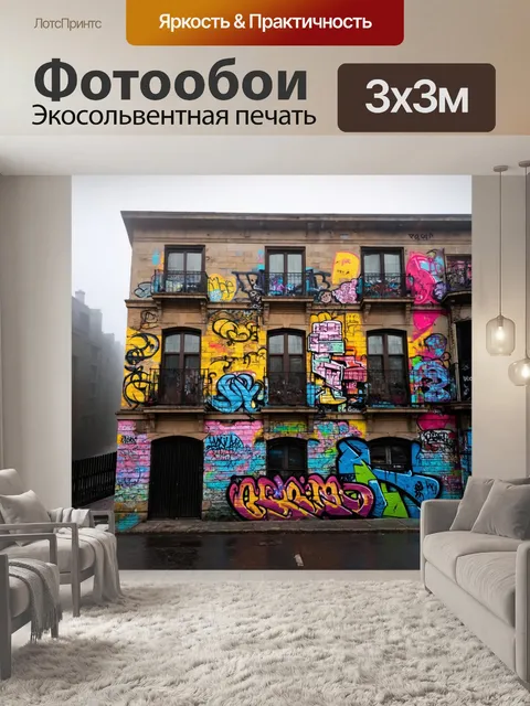 Фотообои туман в стиле графити