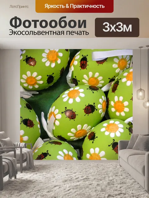 Фотообои Украшенные пасхальные яйца