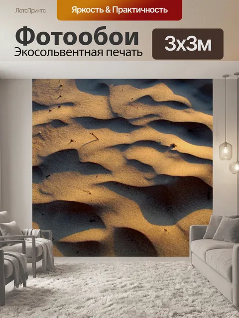 Фотообои песок на закате