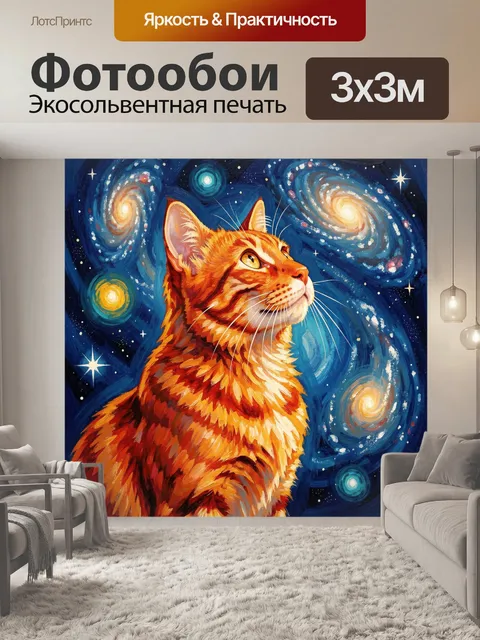 Фотообои Рыжий кот в космическом небе