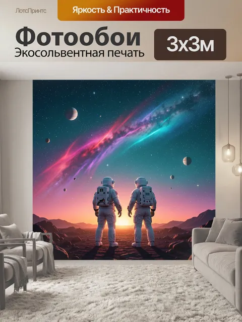 Фотообои Космонавты на фоне галактики