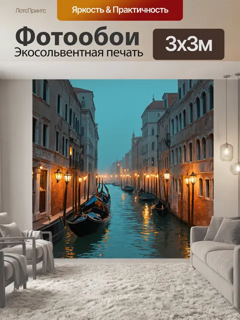 Фотообои венеция, где утренний туман окутывает город, создавая загадочную атмосферу