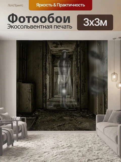 Фотообои Ужасный