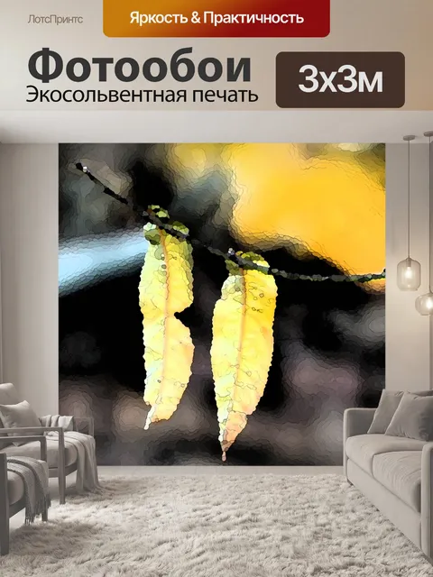 Фотообои Одиночные желтые листья