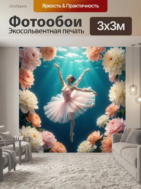 Фотообои Балерина под водой с цветами