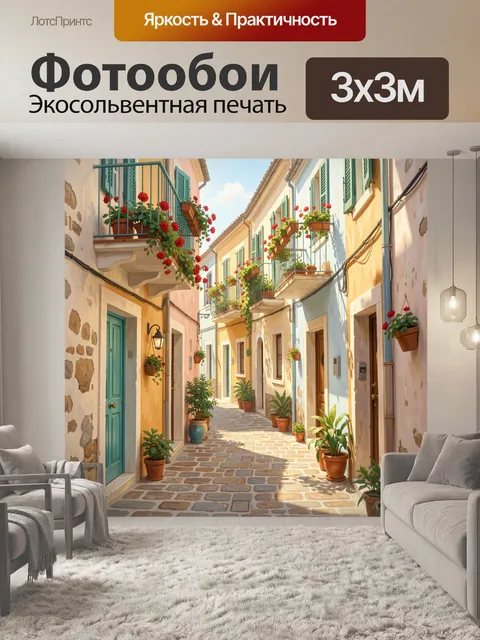 Фотообои Уютная средиземноморская улочка