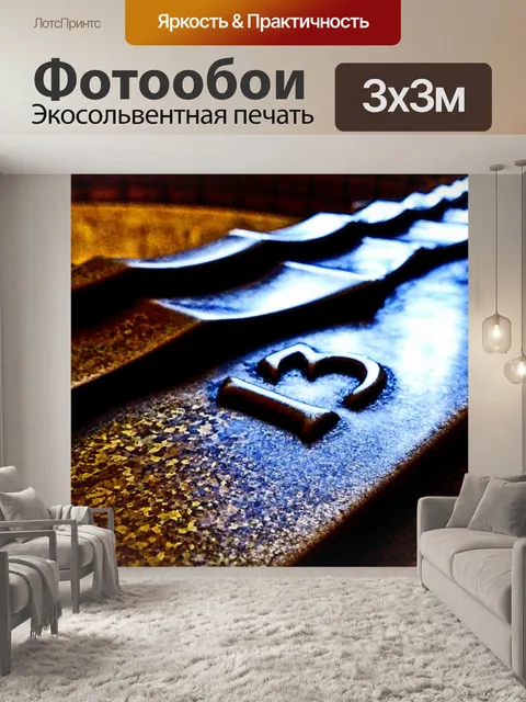 Фотообои 13 час