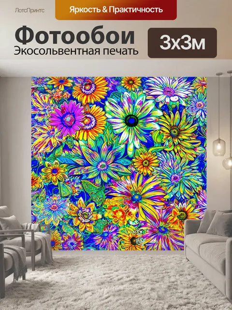 Фотообои цветы в стиле дудл, с элементами сюрреализма и необычными сочетаниями цветов и форм