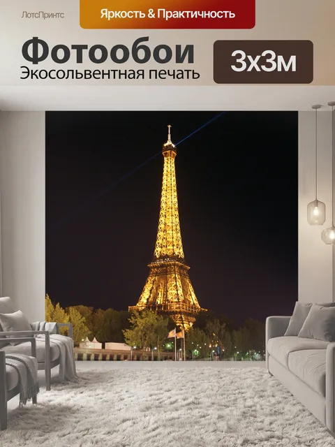 Фотообои Эйфелева башня