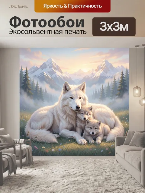 Фотообои Белые волки в горной долине