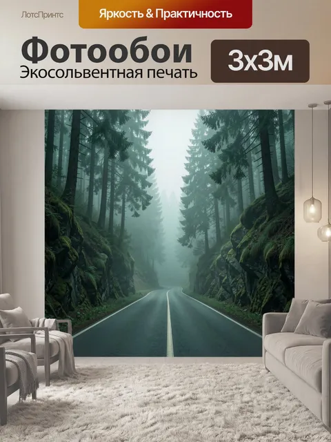 Фотообои Туманная лесная дорога среди елей