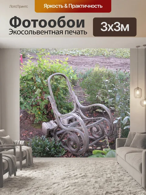Фотообои Кресло
