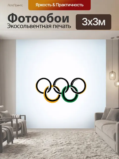Фотообои олимпийские кольца выполненные в технике стендартного векторного рисунка, черные контуры и яркие заливки