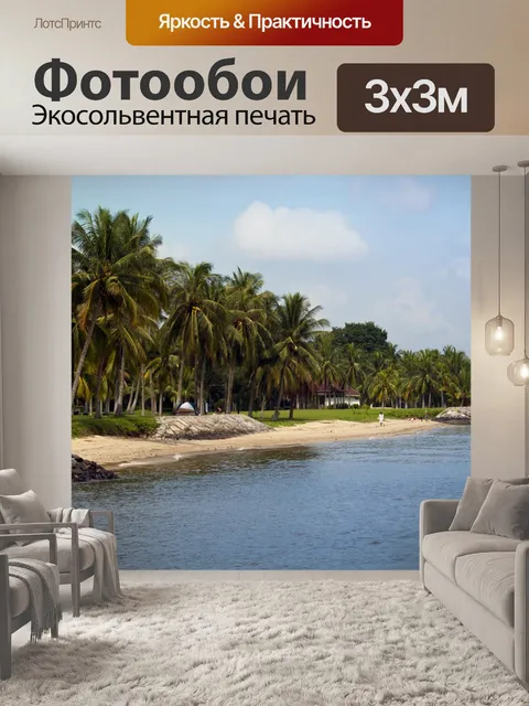 Фотообои Парк Восточного побережья