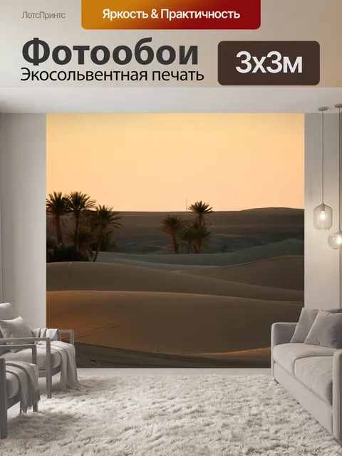 Фотообои Сахара