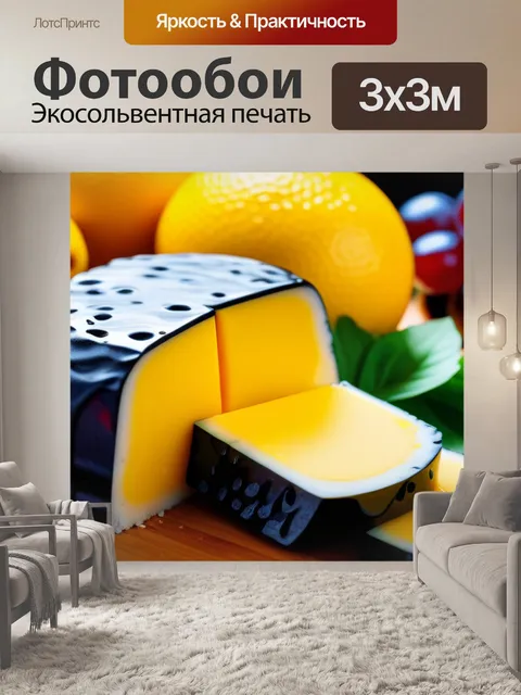 Фотообои с сыром