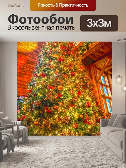 Фотообои Огромная елка