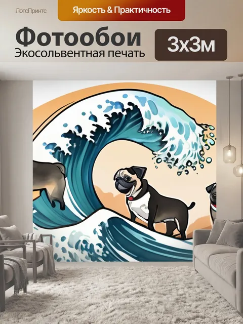 Фотообои волна мопсов